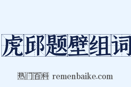 虎邱题壁组词是什么意思的图片